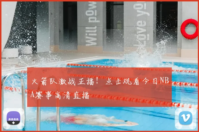 火箭队激战正播！点击观看今日NBA赛事高清直播