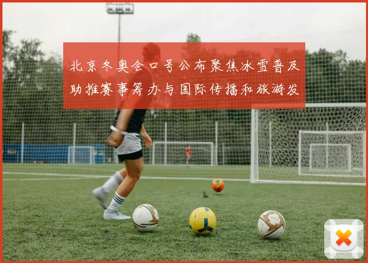 北京冬奥会口号公布聚焦冰雪普及助推赛事筹办与国际传播和旅游发展