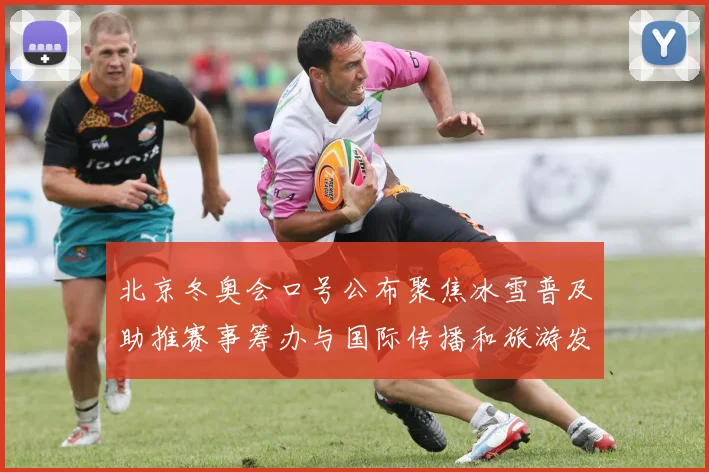 北京冬奥会口号公布聚焦冰雪普及助推赛事筹办与国际传播和旅游发展