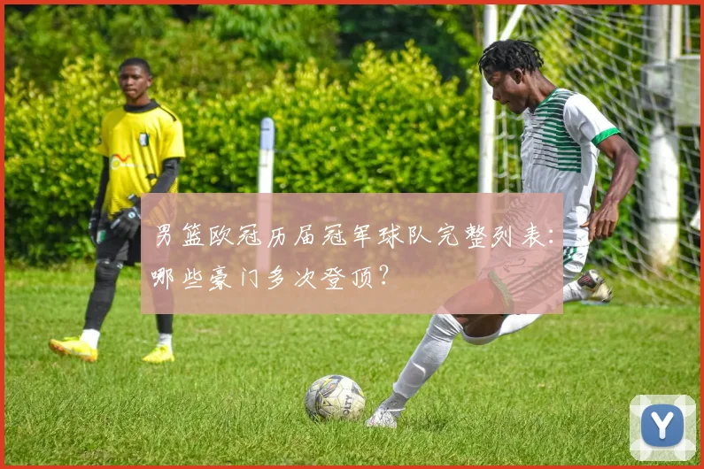 男篮欧冠历届冠军球队完整列表：哪些豪门多次登顶？