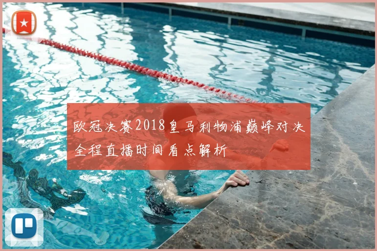 欧冠决赛2018皇马利物浦巅峰对决全程直播时间看点解析