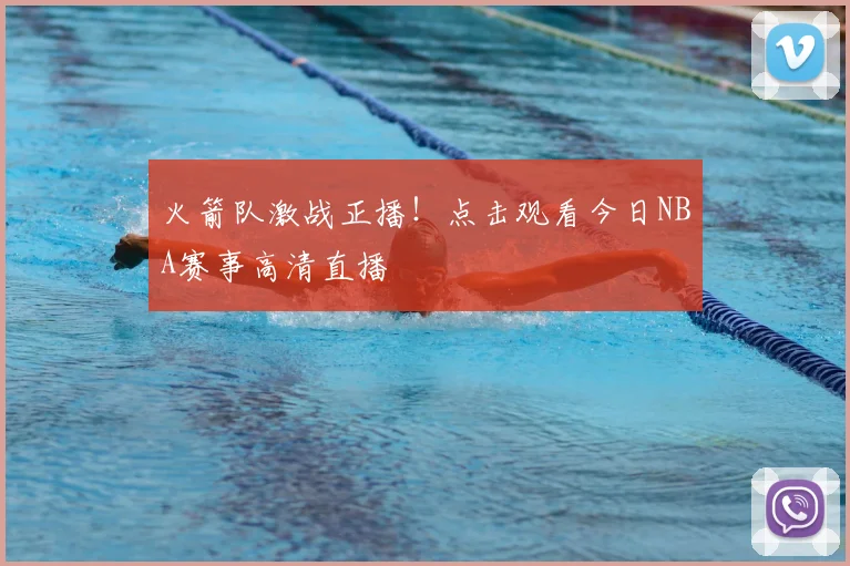火箭队激战正播！点击观看今日NBA赛事高清直播