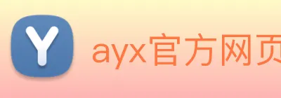 ayx官方网页 logo